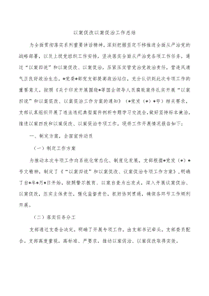 以案促改以案促治工作总结.docx