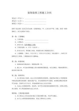 装饰装修工程施工合同.docx