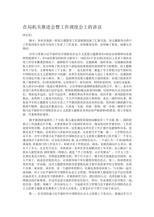 在局机关推进会暨工作调度会上的讲话.docx