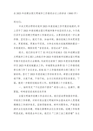 在2023年创建全国文明城市工作推进会议上的讲话.docx