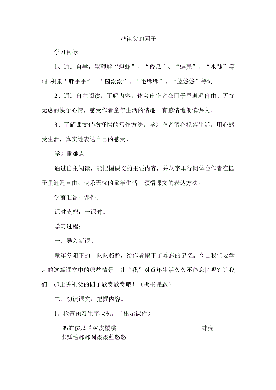 7祖父的园子--教学设计.docx_第1页