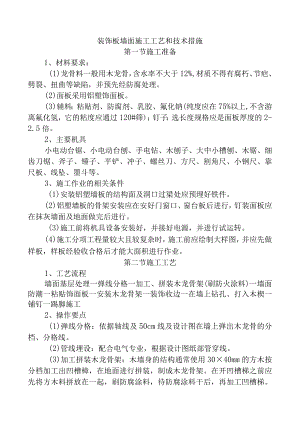 装饰板墙面施工工艺和技术措施.docx