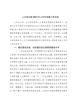 人大党支部2023年上半年党建工作总结.docx