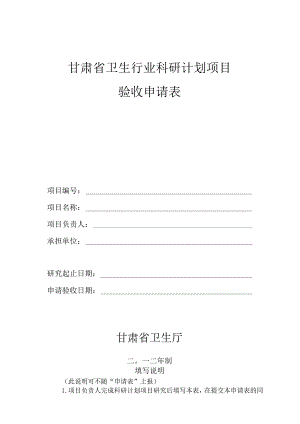 甘肃省卫生行业科研计划项目验收申请表.docx