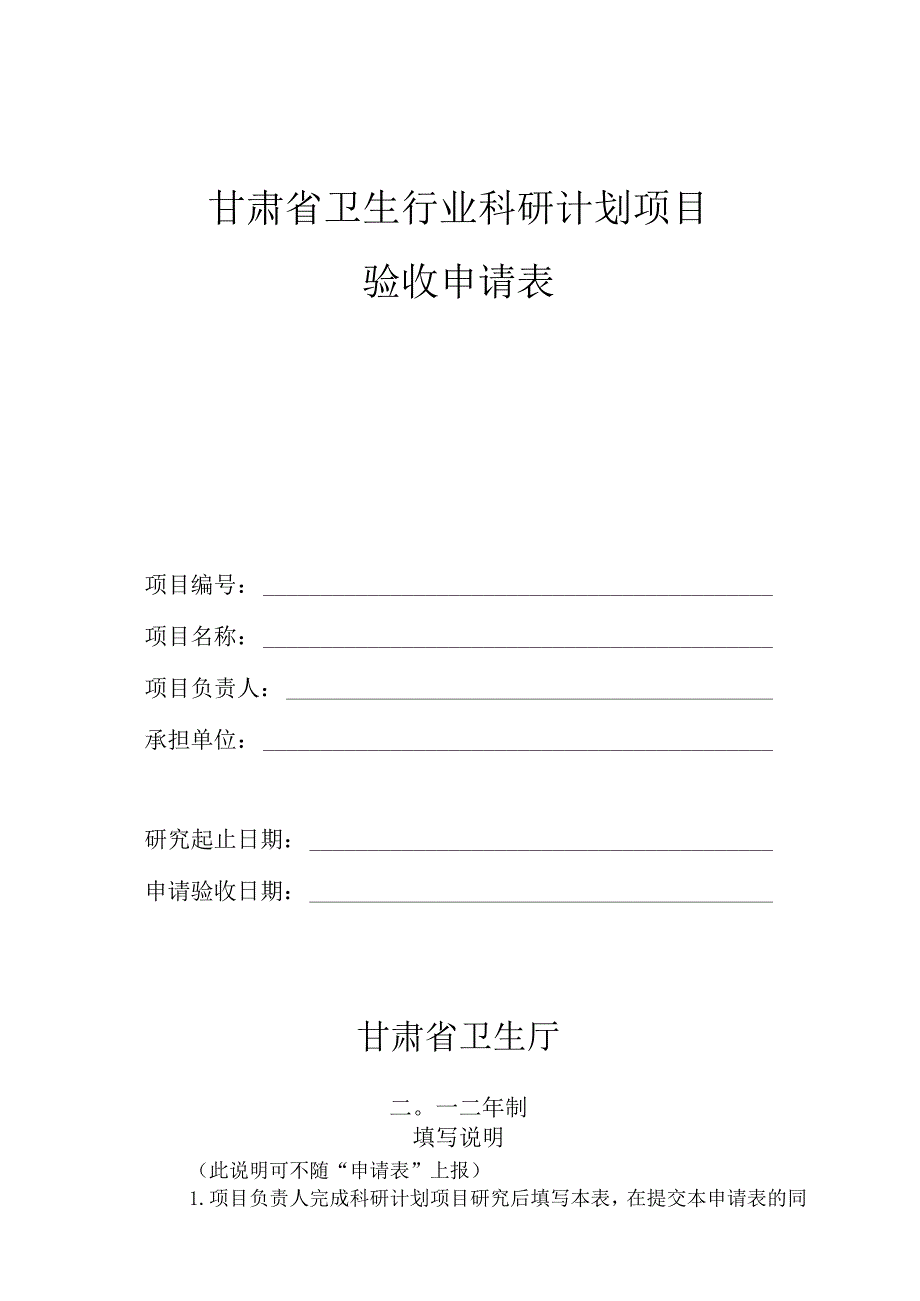 甘肃省卫生行业科研计划项目验收申请表.docx_第1页