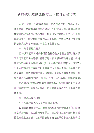 新时代行政执法能力三年提升行动方案.docx