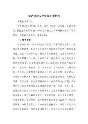 信访稳定安全督查汇报材料.docx