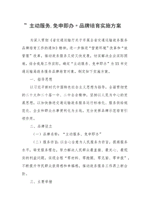 “主动服务、免申即办”品牌培育实施方案.docx