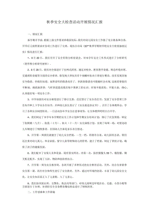 秋季安全大检查活动开展情况汇报.docx