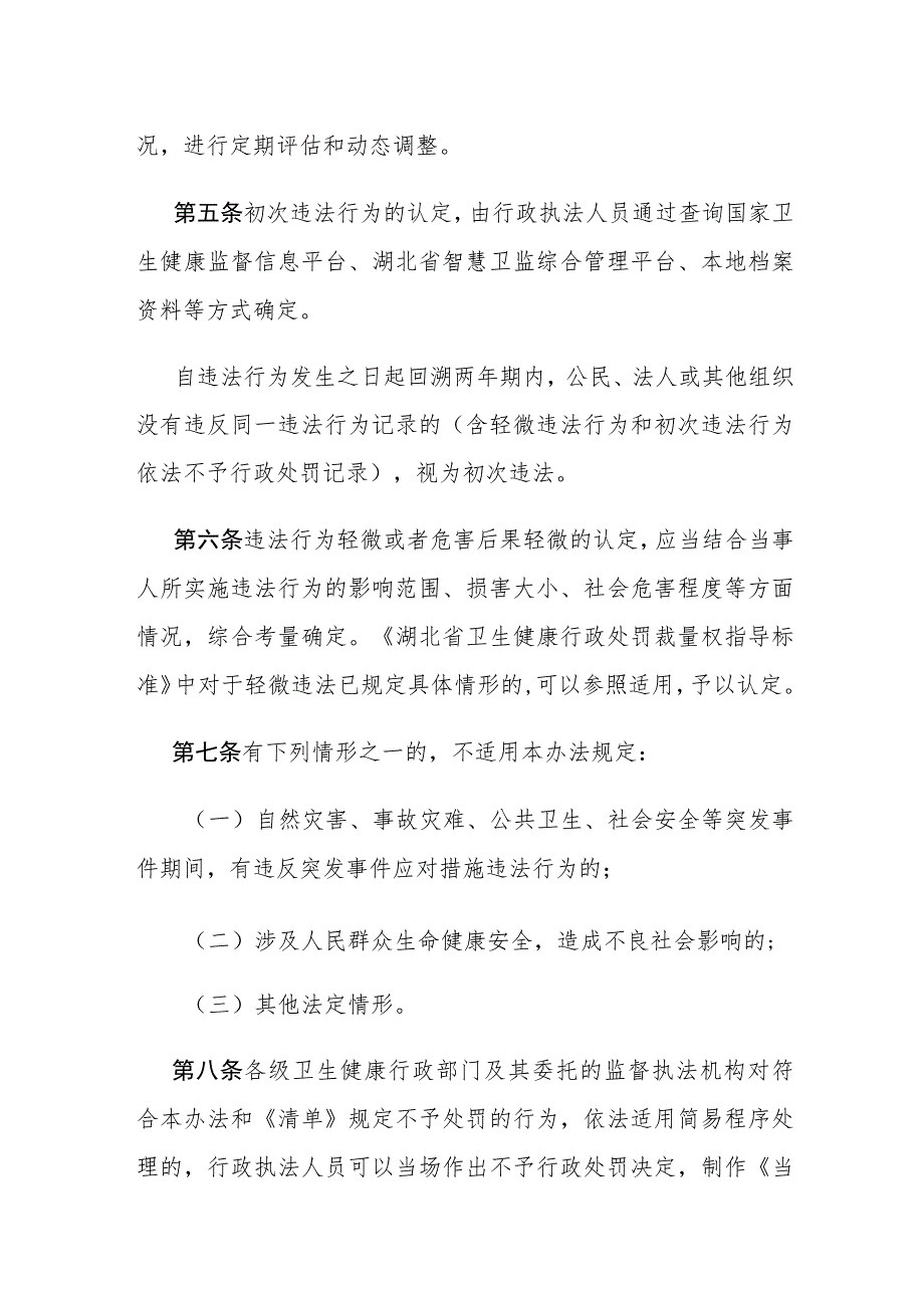 湖北省卫生健康领域轻微违法行为和初次违法行为依法不予行政处罚实施办法.docx_第2页