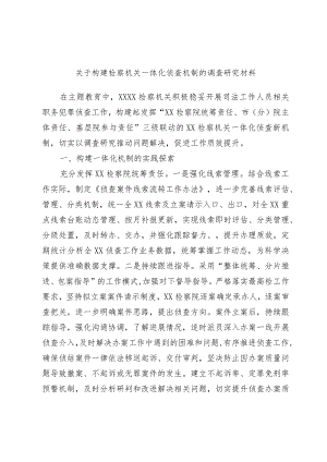 关于构建检察机关一体化侦查机制的调查研究材料.docx