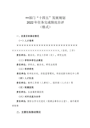 部门“十四五”发展规划2022年任务完成情况自评格式.docx