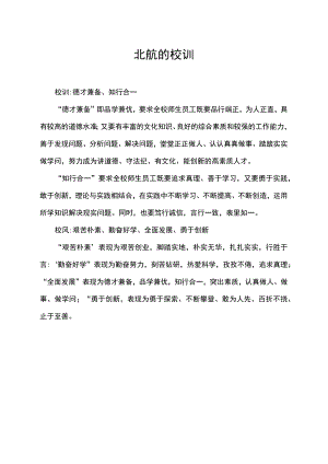 北航的校训.docx