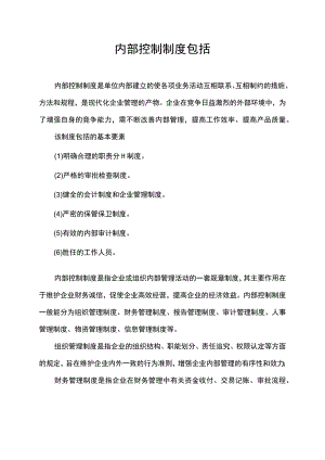内部控制制度包括.docx