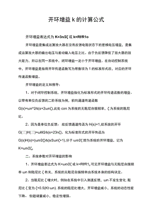 开环增益k的计算公式.docx