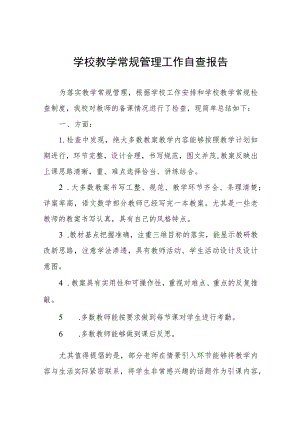 学校教学常规管理自查报告四篇例文.docx