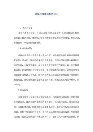 【精品文档】建筑机械中塔机的应用（整理版）.docx