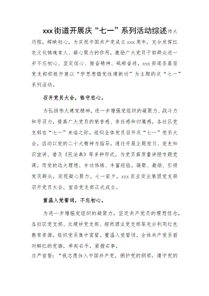 xxx街道开展庆“七一”系列活动综述.docx