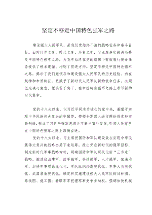 坚定不移走中国特色强军之路.docx