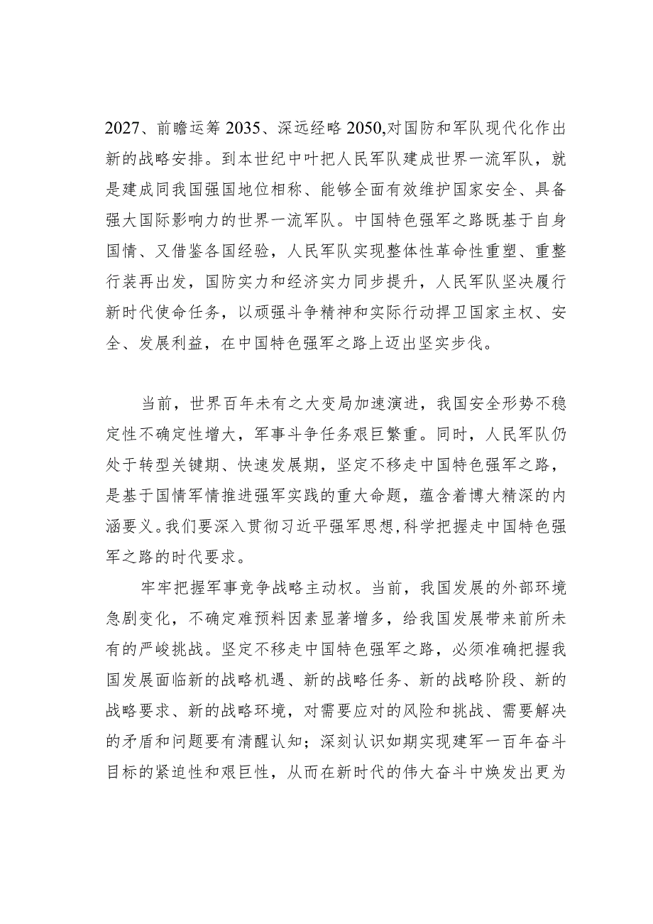 坚定不移走中国特色强军之路.docx_第3页