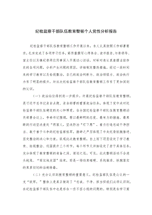 2023纪检监察干部队伍教育整顿个人党性分析报告范文(通用精选3篇).docx