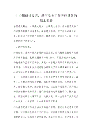 中心组研讨发言：基层党务工作者应具备的基本素养.docx