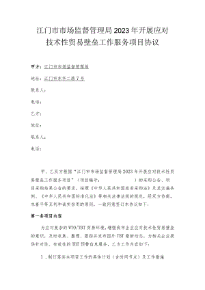 江门市市场监督管理局2023年开展应对技术性贸易壁垒工作服务项目协议.docx