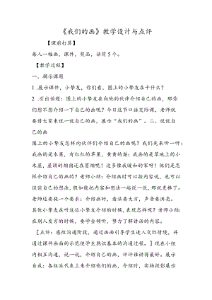 《我们的画》教学设计与点评.docx
