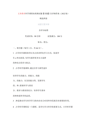 义务教育科学课程标准测试题【真题】及详细答案(2022版）精选两套.docx