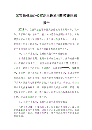 某市税务局办公室副主任试用期转正述职报告.docx
