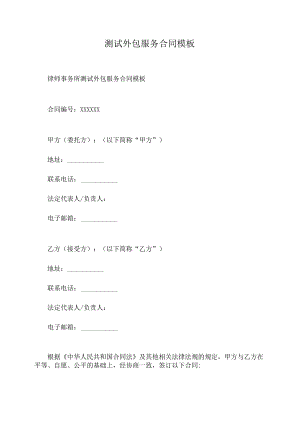 测试外包服务合同模板.docx