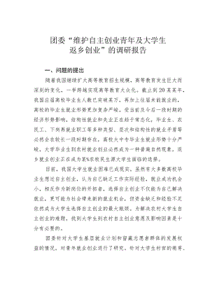 团委“维护自主创业青年及大学生返乡创业”的调研报告.docx