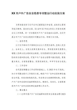 XX市户外广告安全隐患专项整治行动实施方案.docx