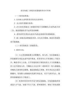前房角镜三面镜及前置镜检查诊疗常规.docx