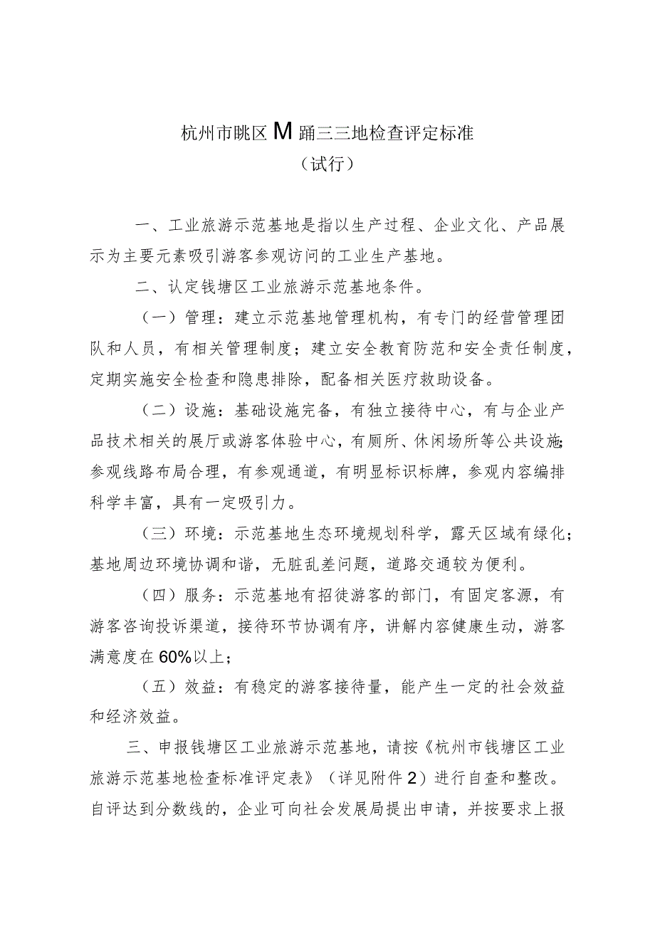 杭州市钱塘区工业旅游示范基地检查评定标准.docx_第1页