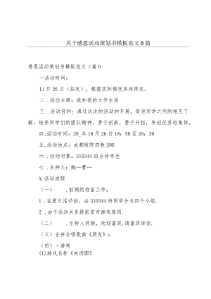 关于感恩活动策划书模板范文8篇.docx