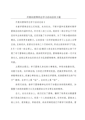 开展向雷锋同志学习活动总结3篇.docx