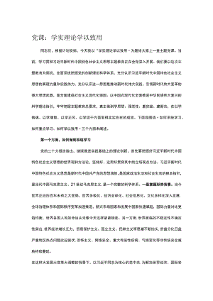 党课：学实理论 学以致用.docx
