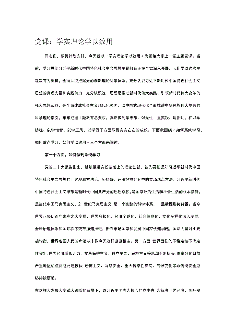 党课：学实理论 学以致用.docx_第1页