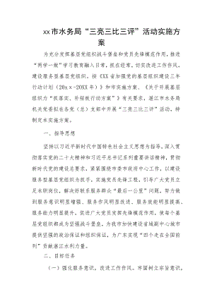 xx市水务局“三亮三比三评”活动实施方案.docx