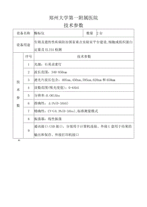 郑州大学第一附属医院技术参数.docx