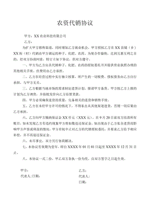 农资代销协议.docx