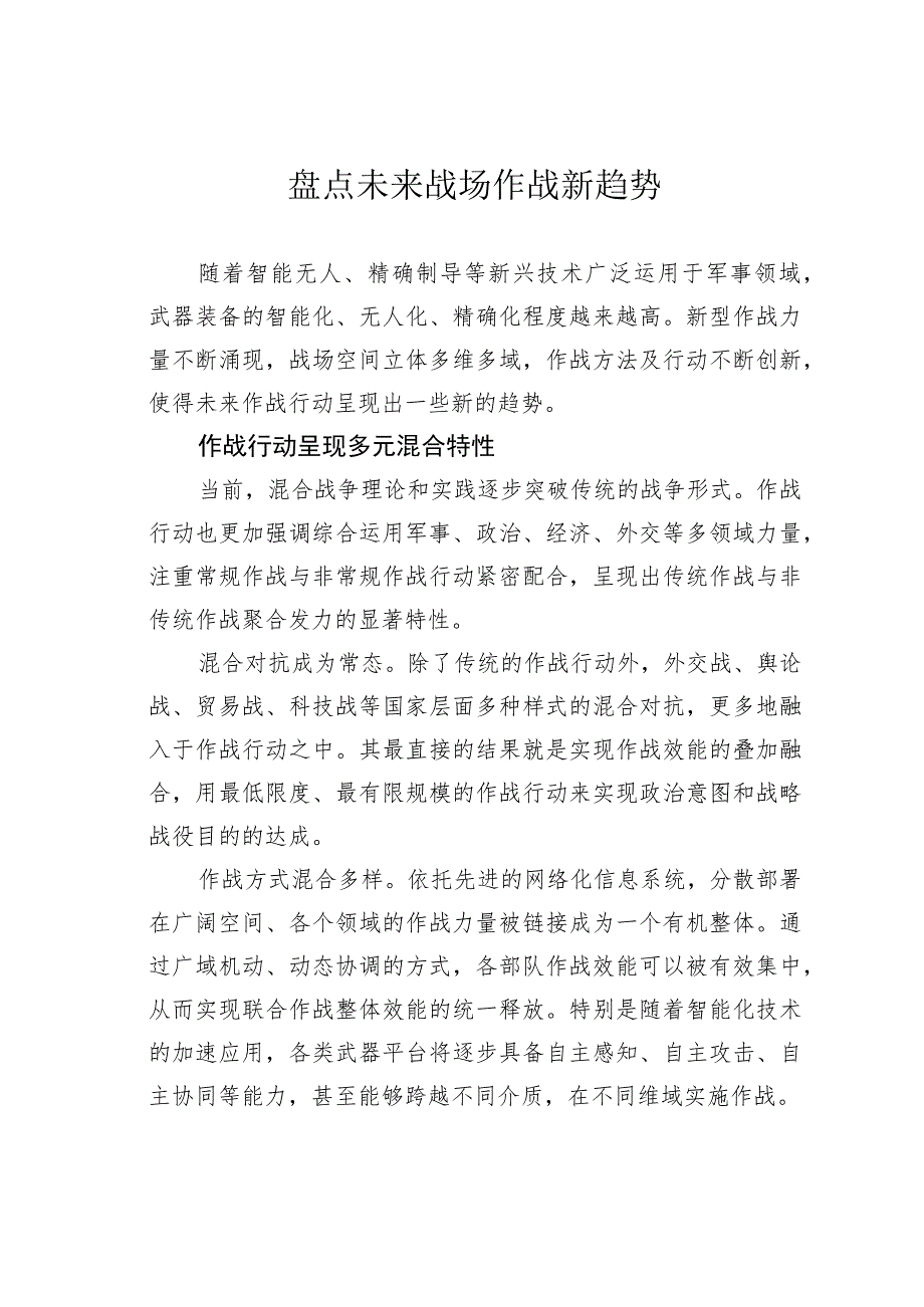 盘点未来战场作战新趋势.docx_第1页