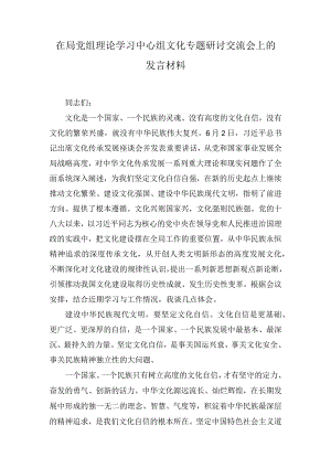 在局党组理论学习中心组文化专题研讨交流会上的发言材料.docx