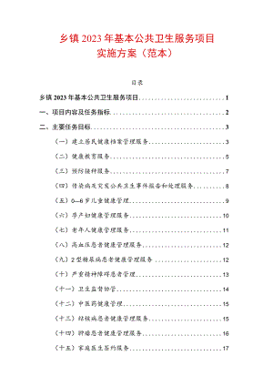 乡镇2023年基本公共卫生服务项目实施方案（详细版）.docx