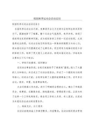 校园秋季运动会活动总结.docx