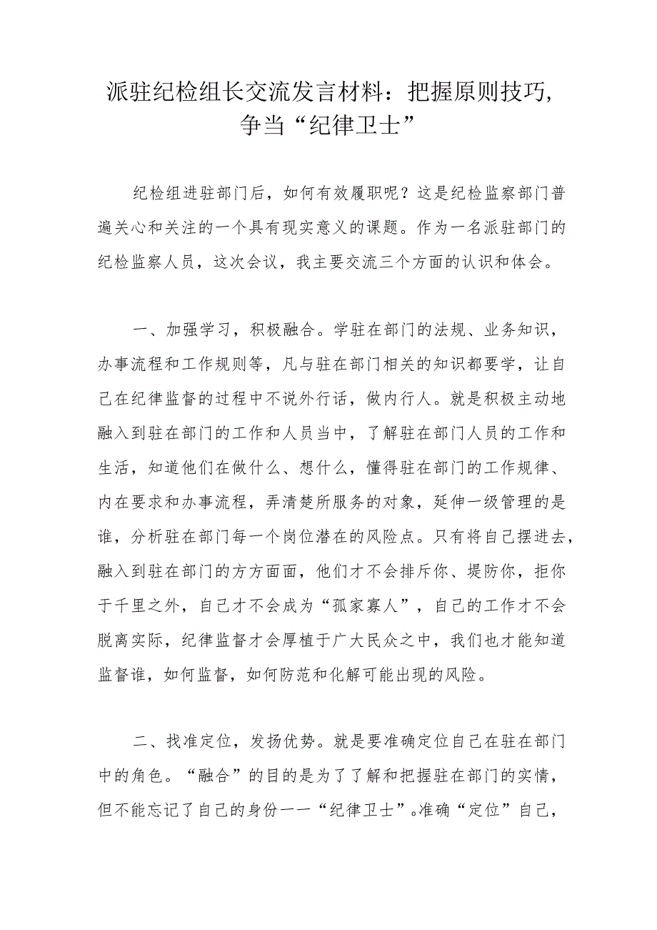派驻纪检组长交流发言材料:把握原则技巧争当“纪律卫士”.docx_第1页