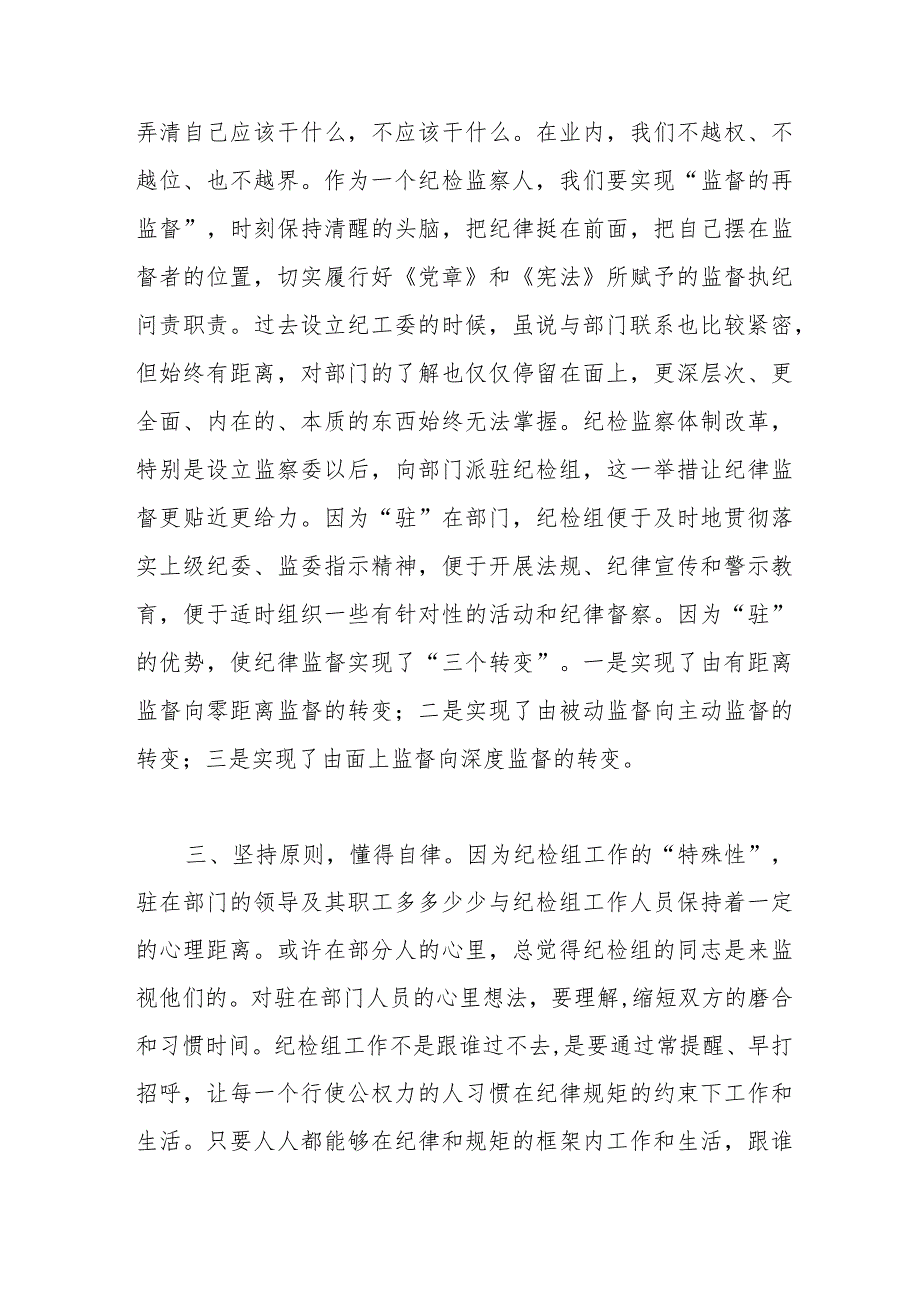 派驻纪检组长交流发言材料:把握原则技巧争当“纪律卫士”.docx_第2页