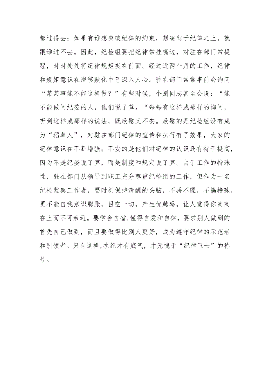 派驻纪检组长交流发言材料:把握原则技巧争当“纪律卫士”.docx_第3页