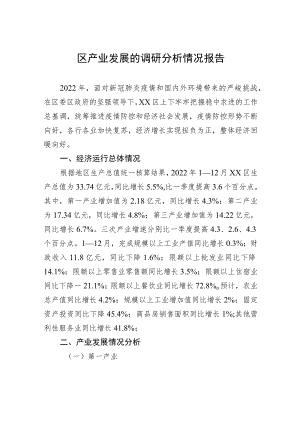 区产业发展的调研分析情况报告.docx
